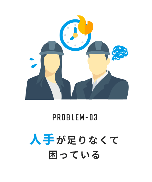 人手が足りなくて困っている