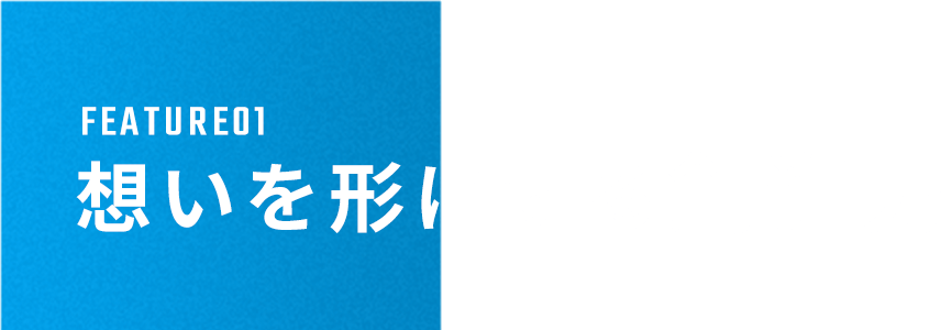 特徴①想いを形にする想像力