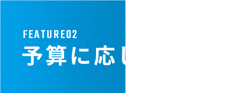 特徴①想いを形にする想像力