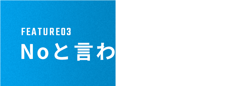 特徴①想いを形にする想像力