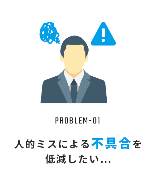 人的ミスによる不具合を低減したい…