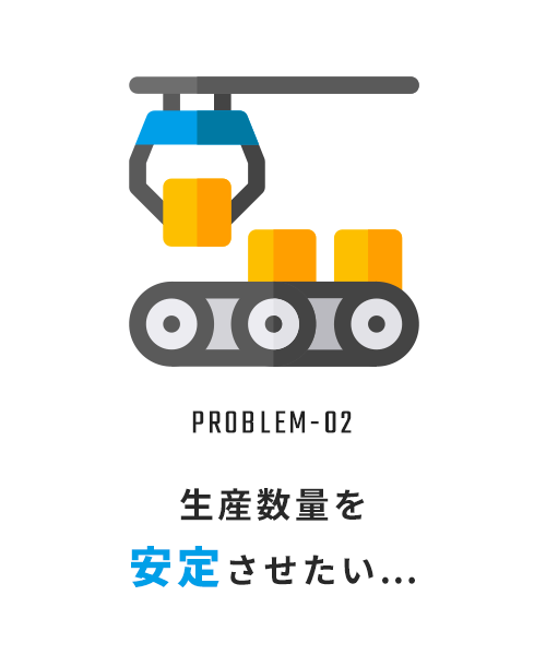 生産数量を安定化させたい…