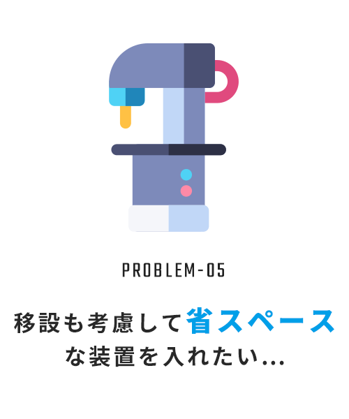 移設も考慮して省スペースな装置を入れたい…